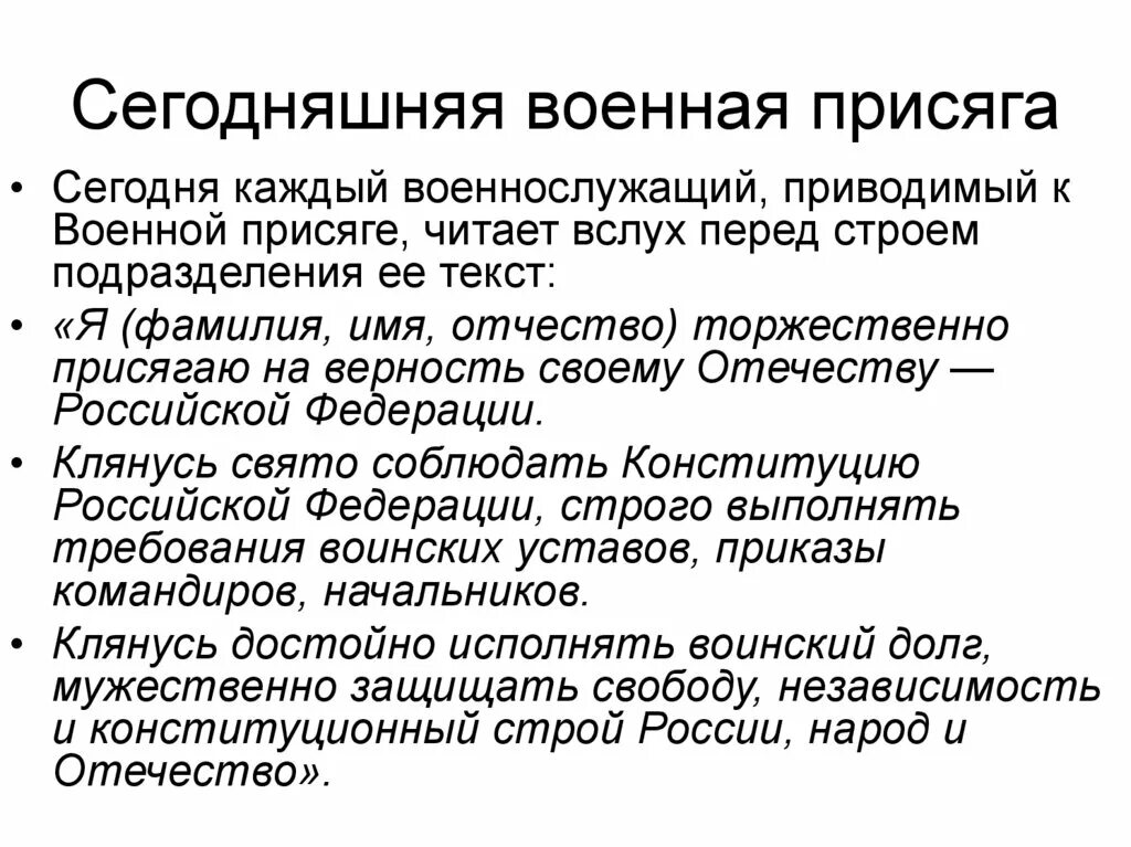 Какова роль военной присяги. Военная присяга РФ. Текст военной присяги РФ. Военная присяга текст. Каждый военнослужащий Приводимый к военной присяге читает.