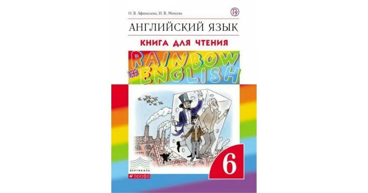 Афанасьева михеева 6 класс читать. Книга для учителя Rainbow English 6 класс. УМК английский язык 6 класс Афанасьева Михеева. Rainbow книга для чтения. Книга для чтения английский язык 6 класс.