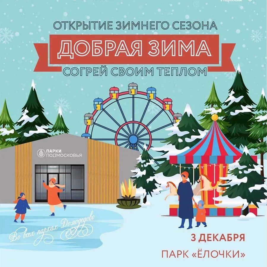 Каток в парке елочки домодедово. Каток в парке. Афиша праздник в парке у елки. Парк ёлочки указатели. План мероприятий парк елочки.