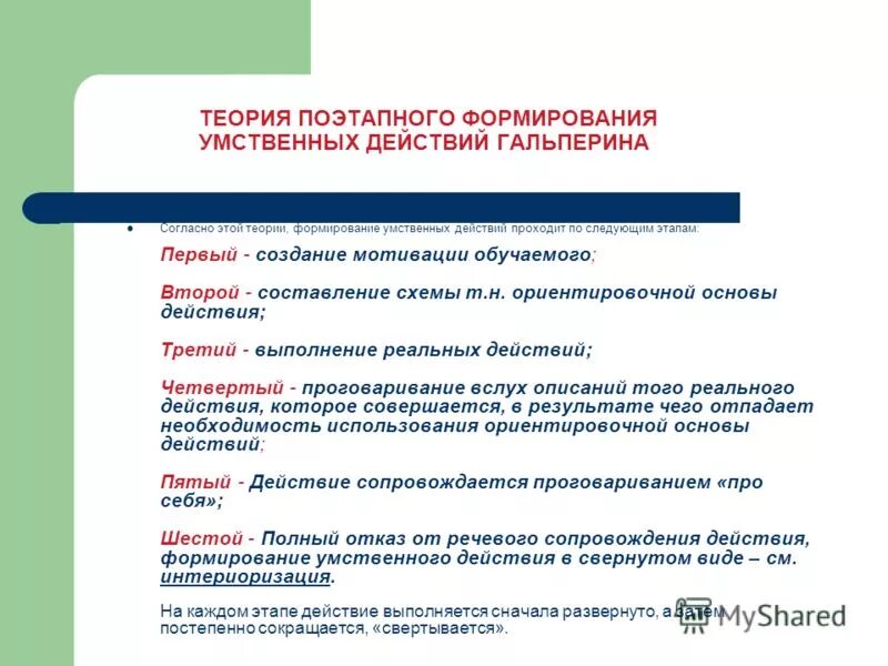 теория формирования умственных действий гальперина. теория гальперина этапы формирования умственных действий. ф талызина. гальперин теория поэтапного формирования. этапы формирования умственных действий (п.