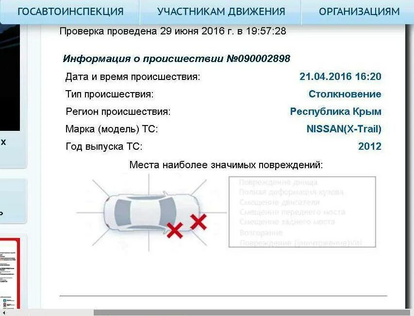 Поврежден вин автомобиля. Повреждения различного характера автомобиля. Характер повреждений автомобиля при ДТП. Проверка автомобиля на ДТП. Сведения о ДТП по номеру автомобиля.