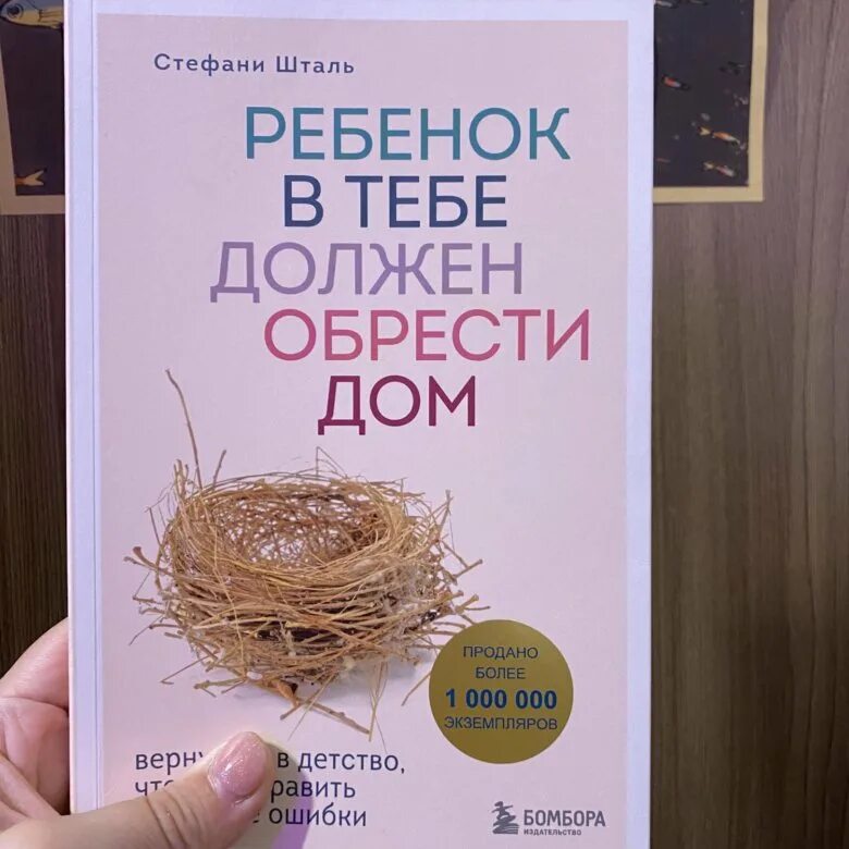 Шталь ребенок в тебе должен обрести. Ребенок в тебе должен обрести дом. Ребёнок в тебе должен обрести. Ребёнок должен обрести дом книга. Ребенок внутри тебя должен обрести дом.