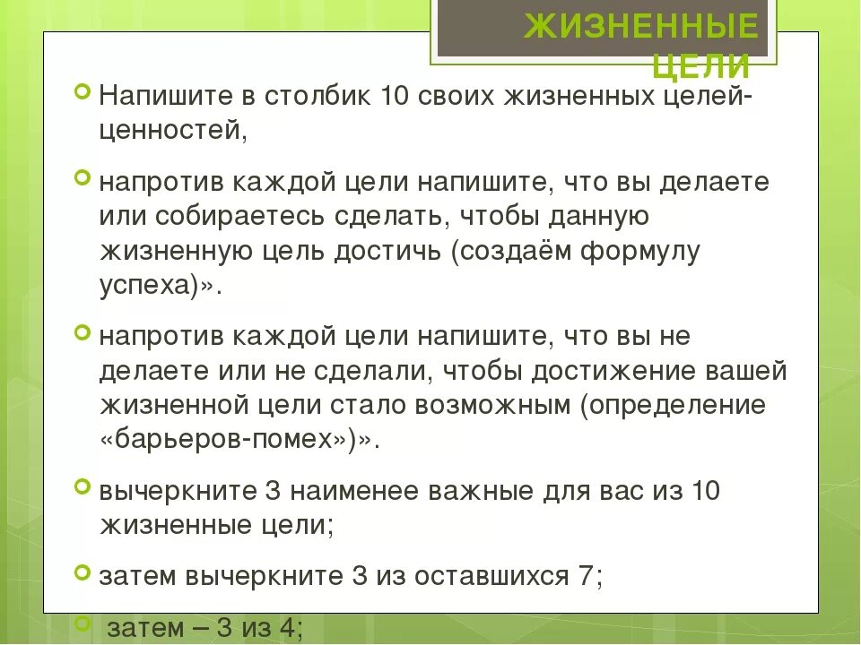 Жизненно необходимая человек живет повысили в должности. Жизненные цели человека примеры. Как написать цель жизни. Примеры целей в жизни. Список целей.