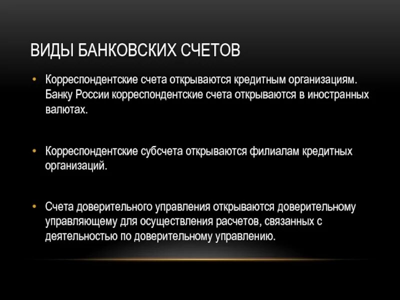 Счет доверия. Корреспондентский счет виды. Счета доверительного управления это. Виды корреспондентских счетов. Корреспондентские счета открываются:.