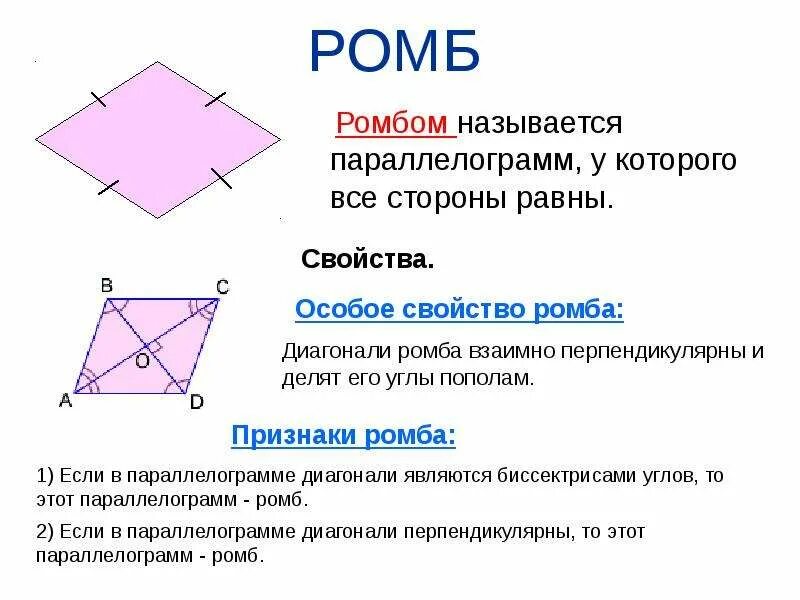 Доказать что параллелограмм является ромбом. Ромб. все свойства ромба. ромб свойства и признаки. ромб это параллелограмм.