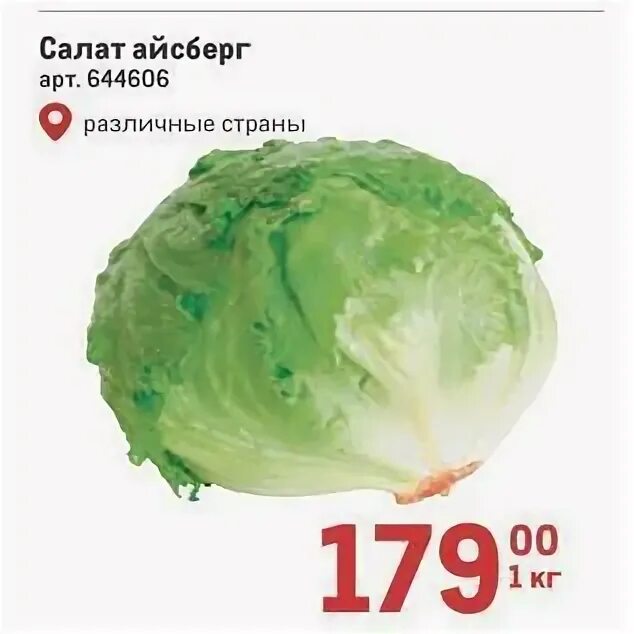 Салат айсберг состав витаминов. Салат айсберг технологическая карта. Салат айсберг витамины. Салат айсберг 100 грамм. Салат айсберг.