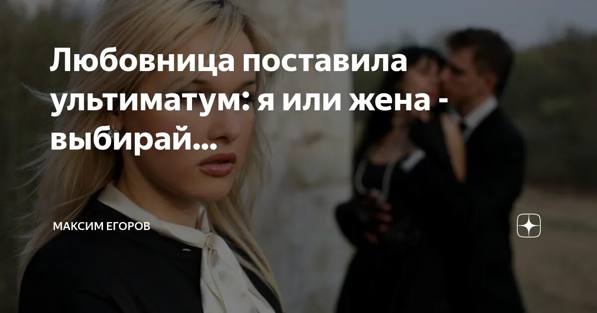 Кого выбрать жену или любовницу. Выбрать жену. Жена ставит ультиматум мужу. Ультиматум жениться девушка поставила. Жена поставила ультиматум раз в неделю.