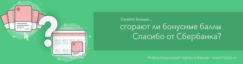 Бонусы спасибо от сбербанка личный кабинет. Магазины где начисляют бонусы спасибо. Какие магазины начисляют бонусы спасибо от сбербанка. Срок действия бонусов спасибо. Сгорают ли бонусы спасибо от сбербанка.