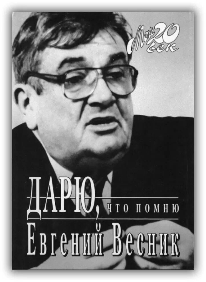 Е весник. Е весник. Евгений яковлевич весник. Евгений яковлевич весник. Е весник.