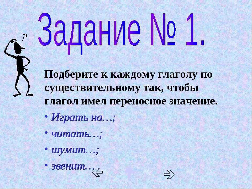 Глаголы в переносном значении примеры. Глаголы в переносном значении. Глаголы в прямом и переносном смысле. Глаголы прямого и переносного значения. Глаголы в прямом и переносном значении.