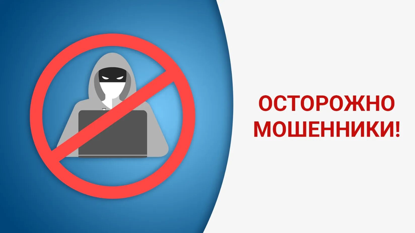 ОПМ "Помоги пожилому человеку не стать жертвой мошенников".