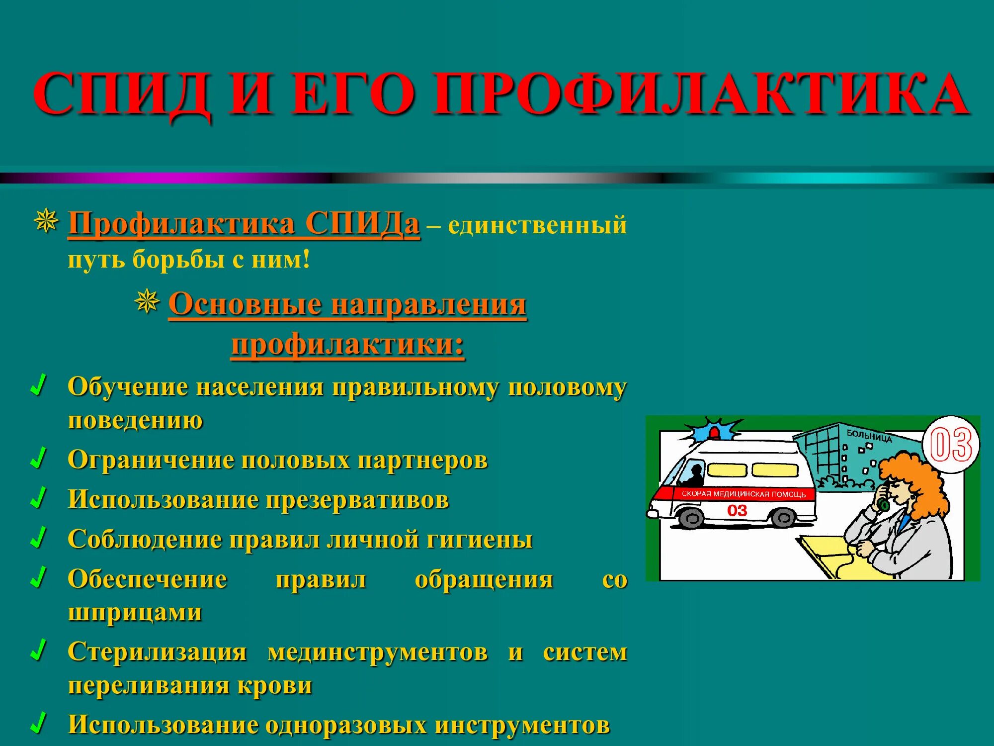 Меры профилактики спида половым путем. Сообщение меры профилактики заболевания СПИД. Профилактика СПИДА. Профилактика ВИЧ СПИД. Презентация СПИД И его профилактика.