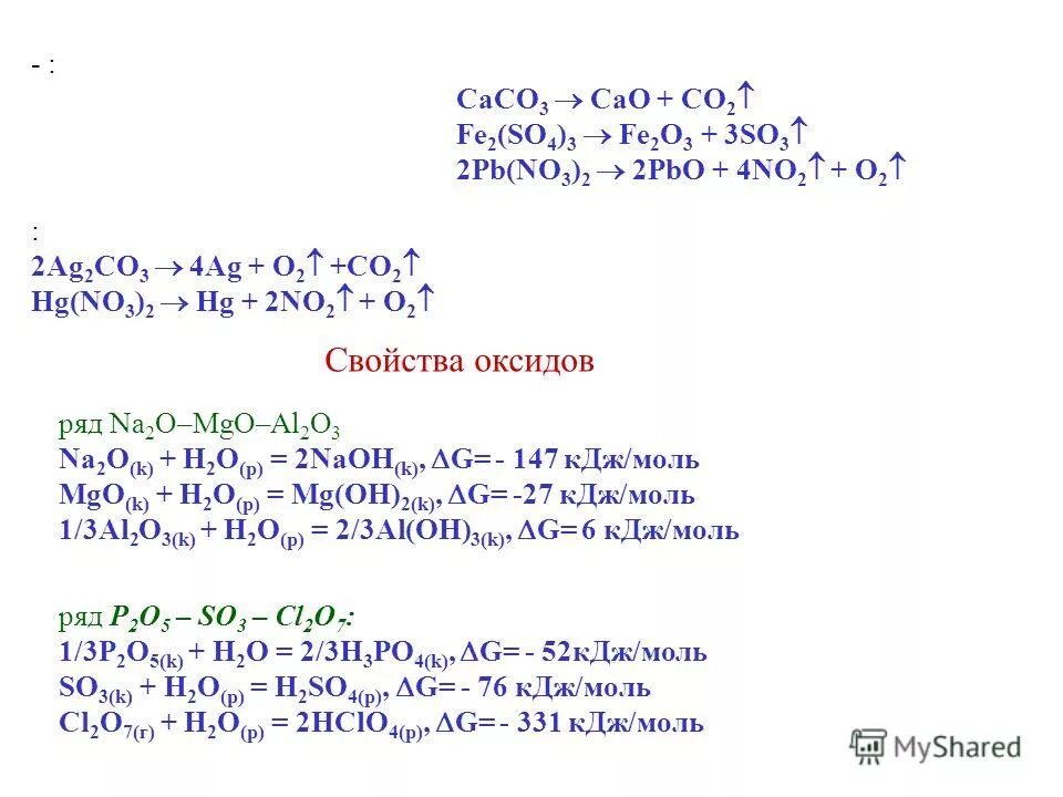 Caco3 cao co2 q реакция. Caco3 cao. Fe2 so4 3 caco3. Fe2o3 caco3 сплавление. Fe2o3+cao.