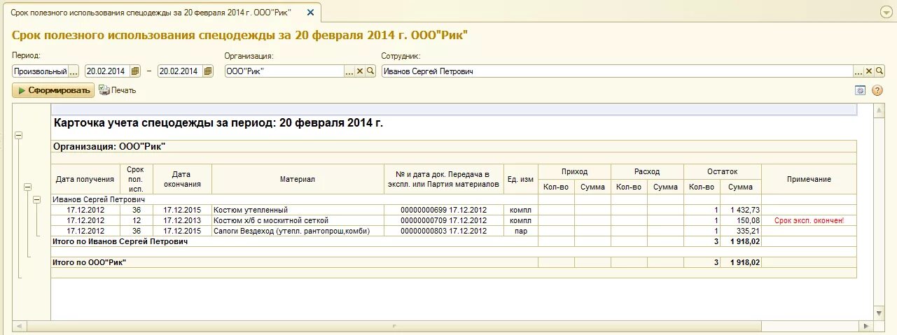 Форма печати 1с 8.3. Личная карточка учета СИЗ В 1с 8.3. Карточка учета СИЗ В 1с 8.3. Личная карточка СИЗ В 1с 8.3 Бухгалтерия. Карточка учета СИЗ В 1с 3.1.