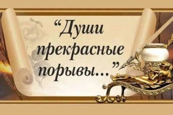 Прекрасные порывы. Конкурс чтецов души прекрасные порывы. души прекрасные порывы день поэзии. души прекрасные порывы надпись. души прекрасные порывы стихи.