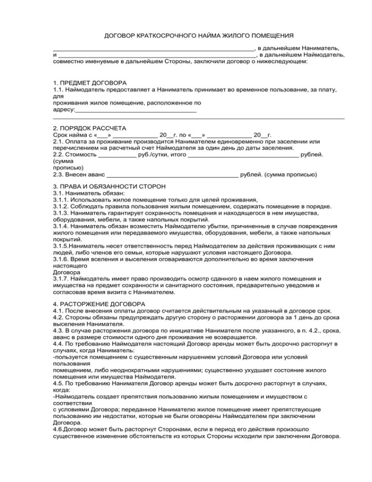 Договор найма образец. Краткосрочный наем жилого помещения. Краткосрочный наем жилого помещения. Договор подряда заполнение на деловую древесину. Договор найма жилого помещения образец заполнения 2020.