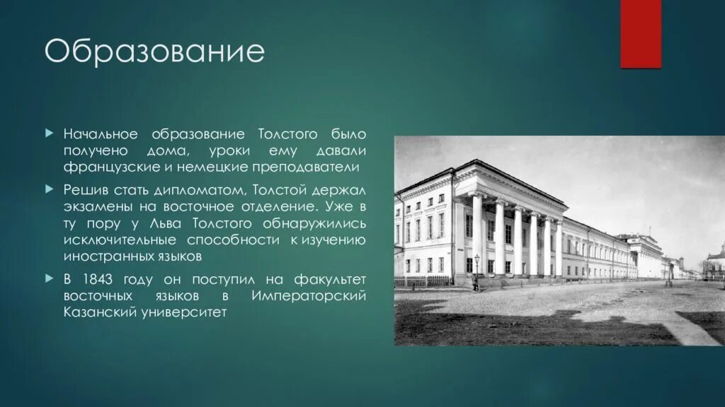 По мимо общеобразовательной школы он учился. Образование Льва Николаевича Толстого. Образование Льва Толстого. Учеба Толстого Льва Николаевича. Л Н толстой Императорский Казанский университет.