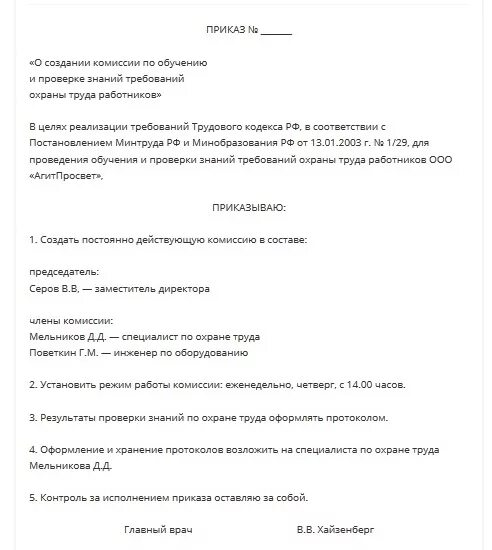 О создании комиссии по охране труда 2023. Приказ о создании комиссии по охране труда. Приказ о создании комиссии по проверке знаний. Приказ о создании комиссии о проверке знаний по охране труда. Приказ о создании комиссии по проведению обучения по охране труда.