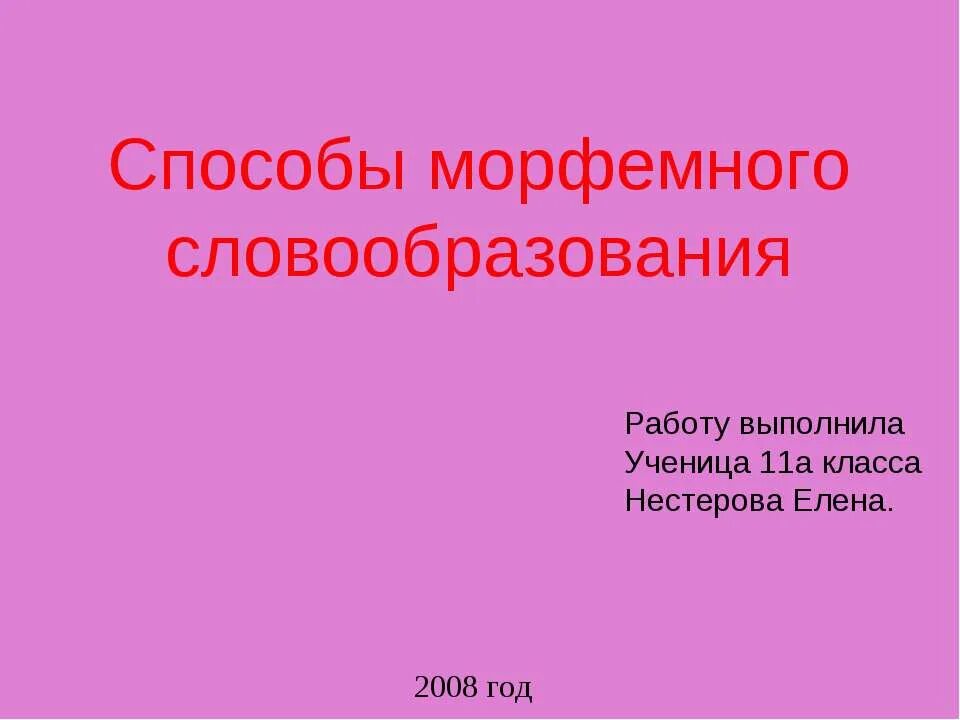 Способы словообразования. Морфемные и неморфемные способы словообразования. Морфемный морфемный способы словообразования. Морфемный.