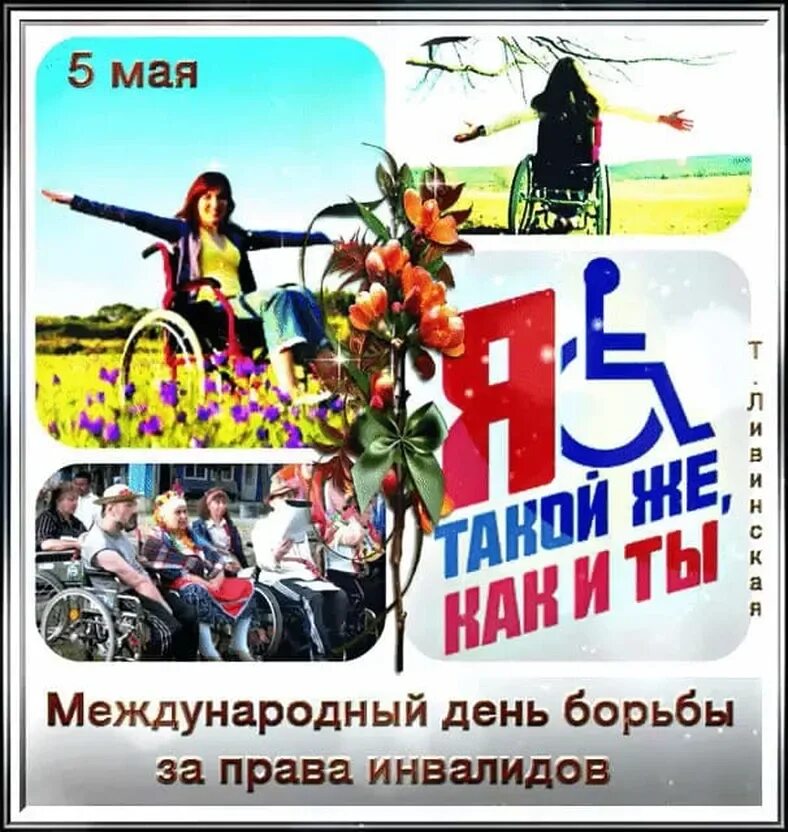 5 мая 5 00. Международный день прав инвалидов. 5 Мая день прав инвалидов.
