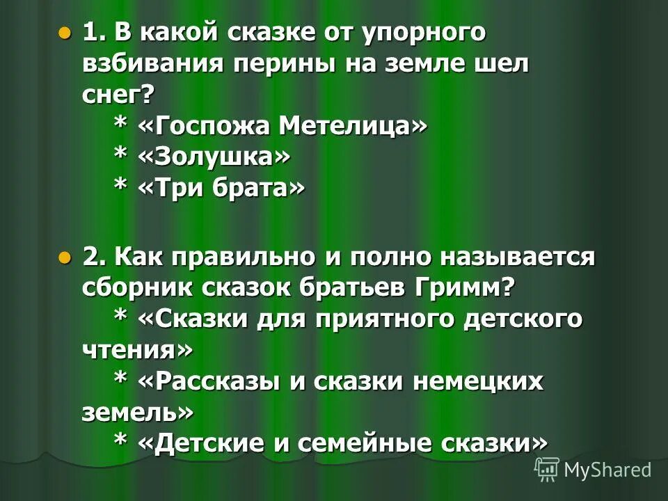 Вопросы по сказкам братьев Гримм. Вопросы для викторины в стране сказок братьев Гримм.