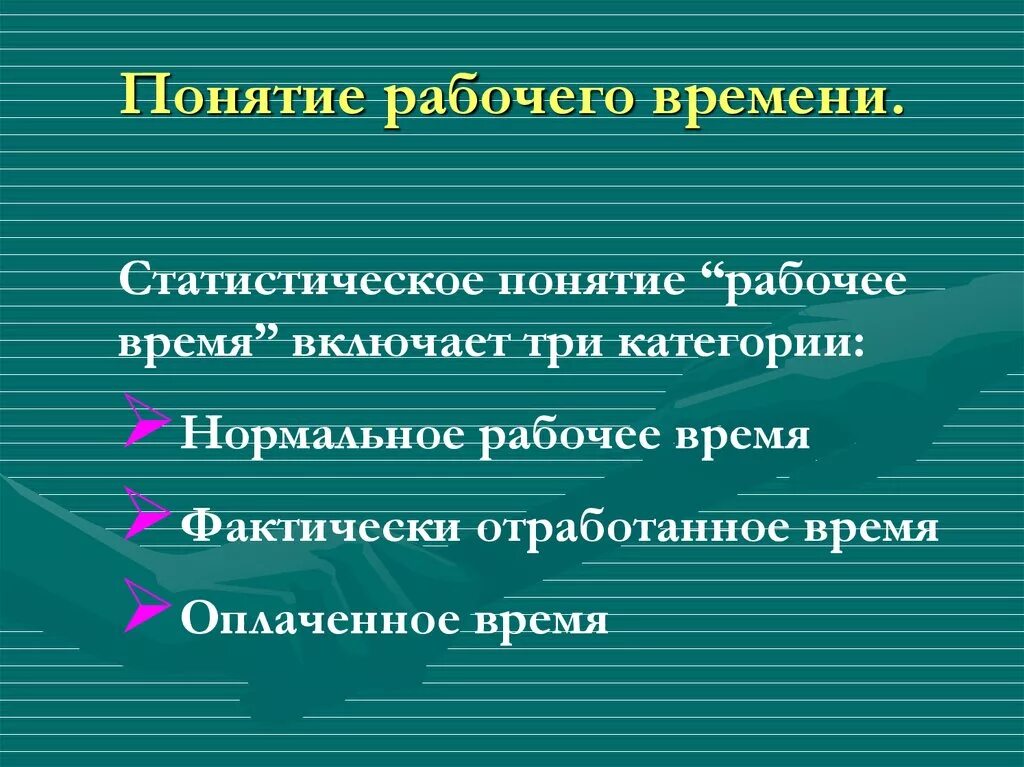 Понятие рабочего времени время отдыха. Понятие рабочего времени. Дайте определение понятию рабочее время. Сформулируйте понятие рабочего времени. Понятие рабочее время определение.