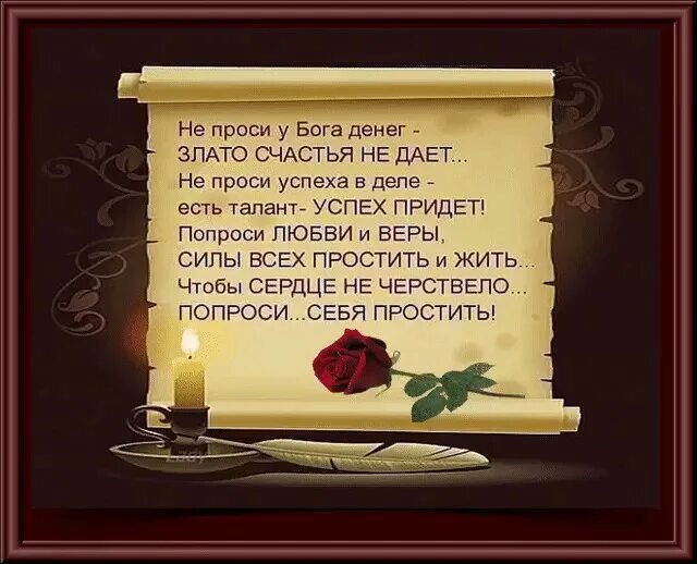 Не чего не проси у жизни. Прошу у Бога счастья для тебя стихи. Не проси у Бога денег. Прошу у Бога счастья для себя. Стихи я попрошу у Бога.