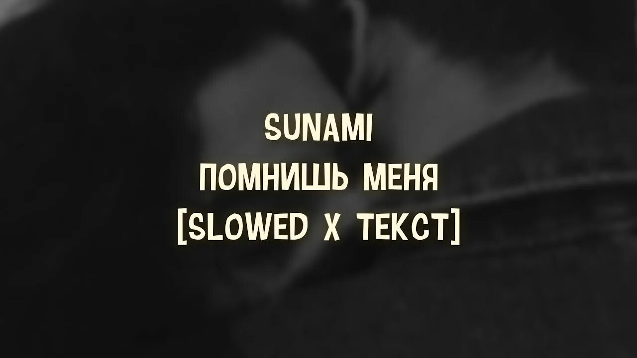 Помнишь меня я там далеко за твоей спиной. Песня помнишь меня я там далеко за твоей спиной. Помнишь меня я там далеко за твоей спиной когда было хорошо. Помнишь меня песня за твоей спиной текст. Песня теперь со мной slowed