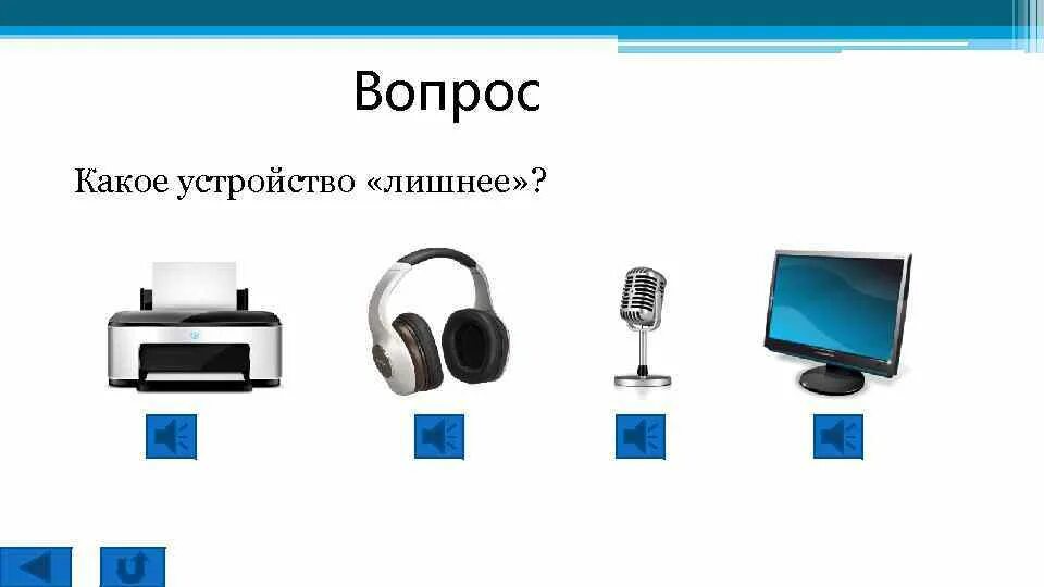 Какое устройство показывает. Какое устройство лишнее. вопрос какое устройство лишнее. вопрос какое устройство лишнее принтер монитор наушники микрофон. вопрос какое устройство лишнее принтер монитор.