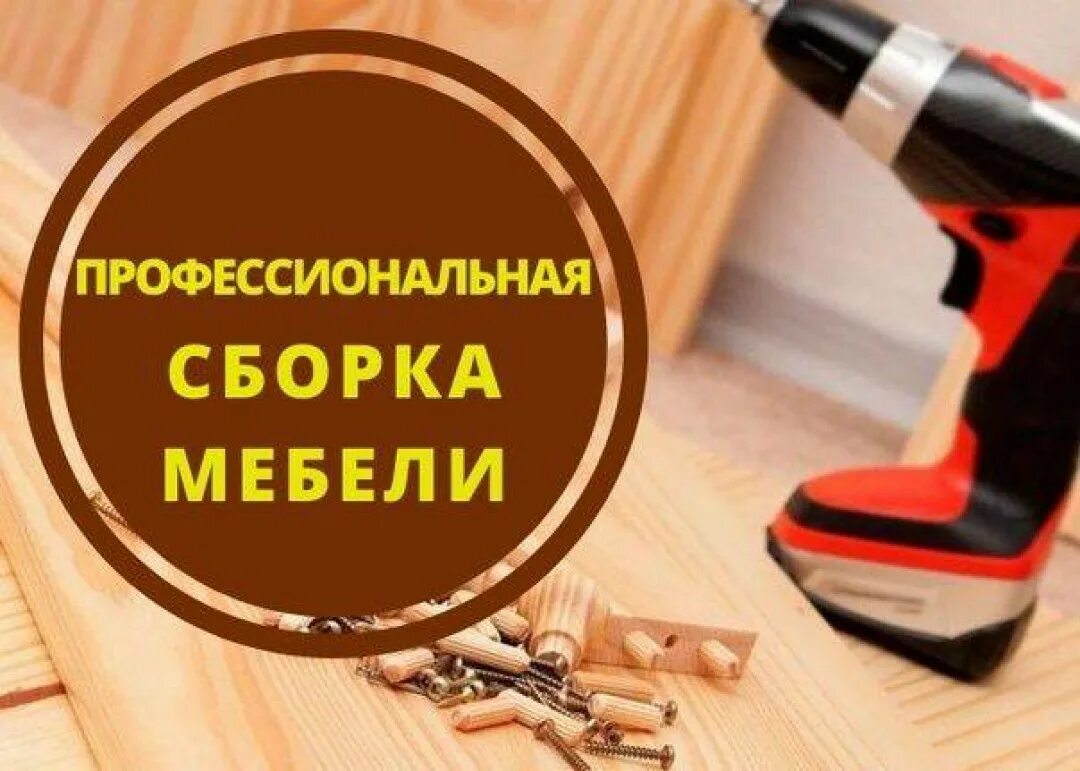 Отзыв сборщику мебели. Сборщик мебели логотип. Сборка мебели логотип. Сборка мебели объявление. Сборка мебели Леруа.