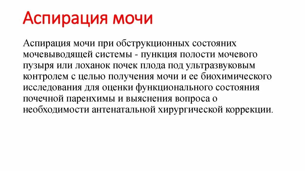 Аспирация в больнице. Аспирация в больнице