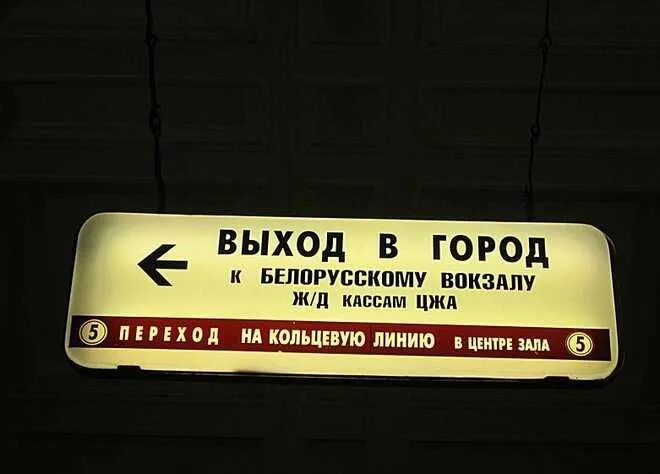 Белорусский вокзал кольцевая. Указатели на станциях метро. Указатели в метро белорусская. Метро белорусская Кольцевая выходы. Указатели выходов в метро.