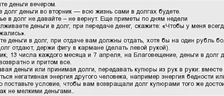 Когда нужно отдавать деньги. Нельзя давать деньги в долг приметы. Людям нельзя давать в долг. Когда нельзя давать в долг. Когда отдавать долги приметы.