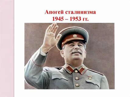 Поздний сталинизм 1945 1953