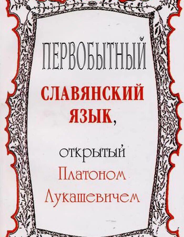 Чаромутие платон лукашевич. Первобытный славянский язык, открытый платоном лукашевичем. платон лукашевич чаромутие. платон лукашевич чаромутие или священный язык магов волхвов и жрецов. платон лукашевич книги.