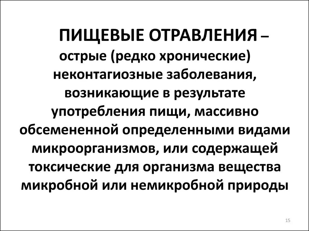 Пищевое отравление. Пищевые отравления информация. Пищевые отравления заболевания. Пищевые отравления токсикоинфекции.