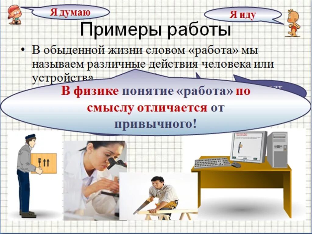 Работой в физике называют. Примеры работы в физике. Работа и мощность примеры. Примеры механической работы в жизни. Механическая работа.