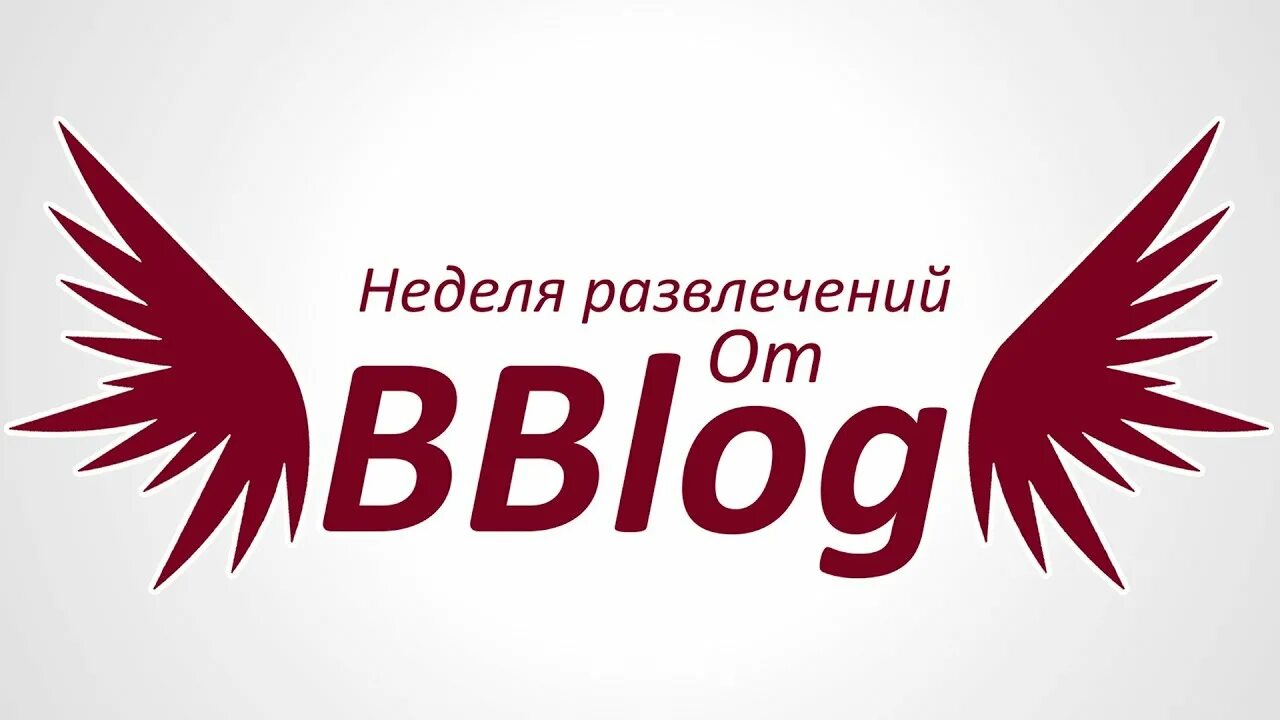 Неделя развлечений. BBLOG. BBLOG Ной. Песни от BBLOG.