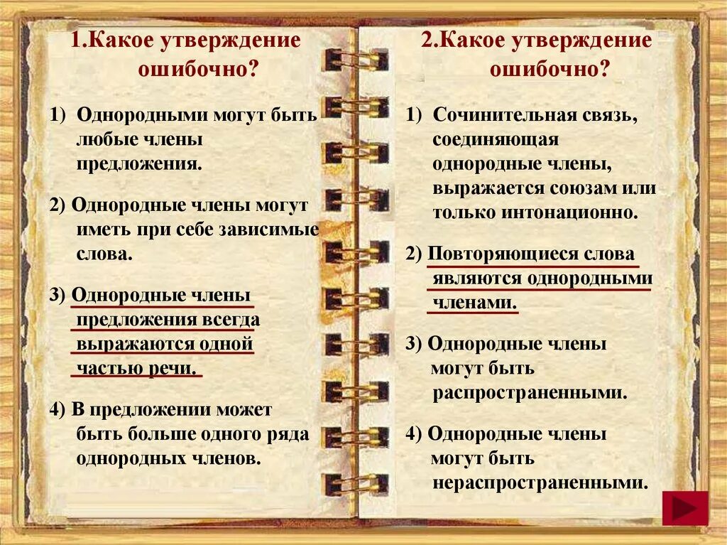 Какое утверждение ошибочно однородными. Какое утверждение ошибочно однородными могут быть любые.