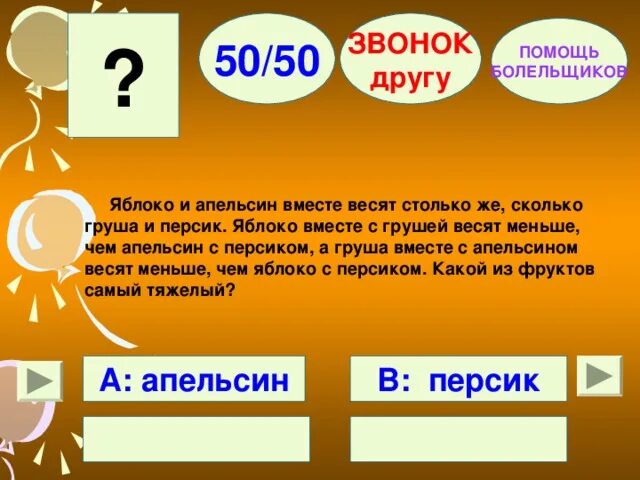 Яблоко и апельсин весят столько же сколько груша и персик. Яблоко и апельсин вместе весят 415. Груша весит столько же сколько. Апельсин и груша весят столько же сколько весят 2 яблока.