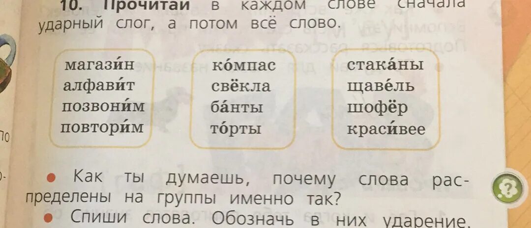 Красивее щавель шофер. Магазин ударный слог. Ударный первый слог. Слова с первым ударным слогом. Составление предложений из слов.