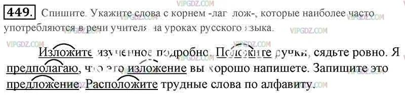 Корень слова пить. Русский язык 5 класс упражнение 449. Лаг лож упражнения 5 класс. Спишите укажите слова с корнем лаг лож. Русский язык 5 класс лаг лож.