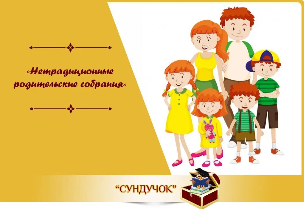 Нетрадиционное собрание в средней группе. Нетрадиционные родительские собрания. Нетрадиционное родительское собрание в подготовительной группе. Тема нетрадиционного родительского собрания в детском. Родительское собрание в старшей группе в нетрадиционной форме.