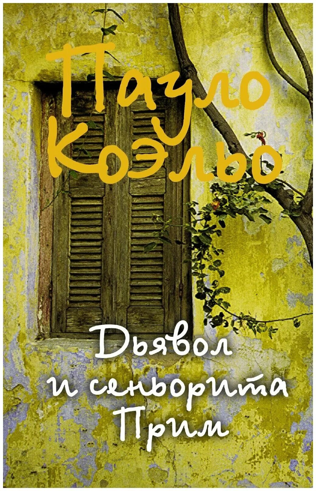 Пауло Коэльо дьявол и Сеньорита. Дьявол и Сеньорита прим книга. Дьявол и Сеньорита прим Пауло Коэльо книга. Пауло Коэльо Сеньорита прим.