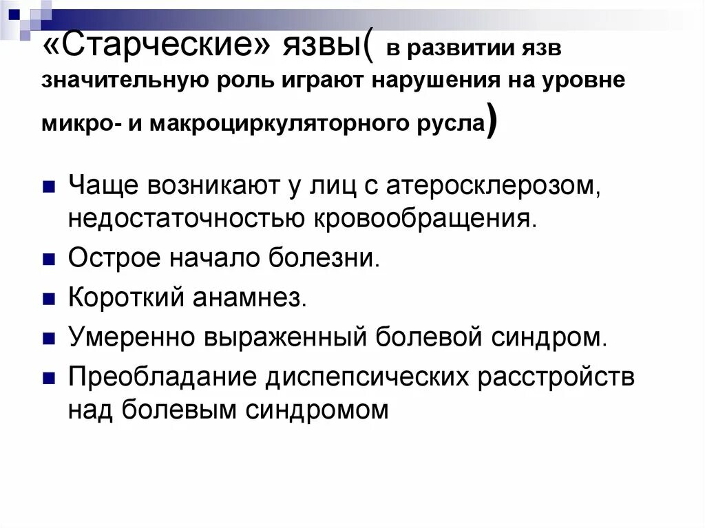 Выражено болезненный. Старческие язвы характеризуются. Старческие язвы характеризуются тест. Для «старческой язвы» характерны признаки:.