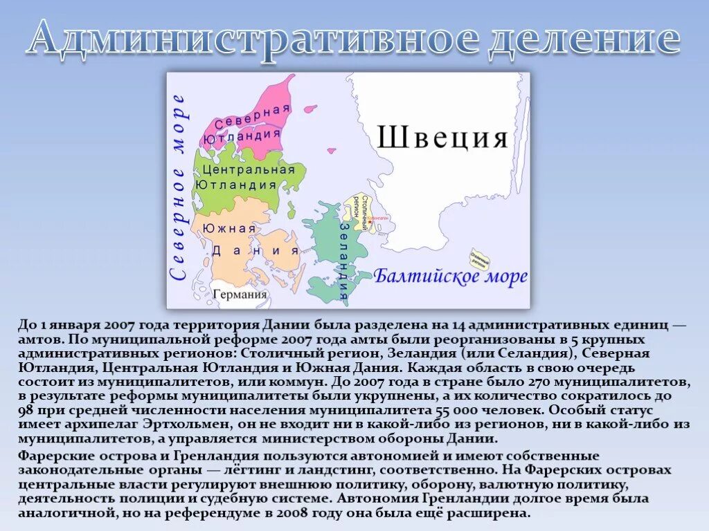 Географическое положение дании. Административно-территориальное устройство дании. административно-территориальное деление дании. дания форма административно территориального устройства. административное деление дании.