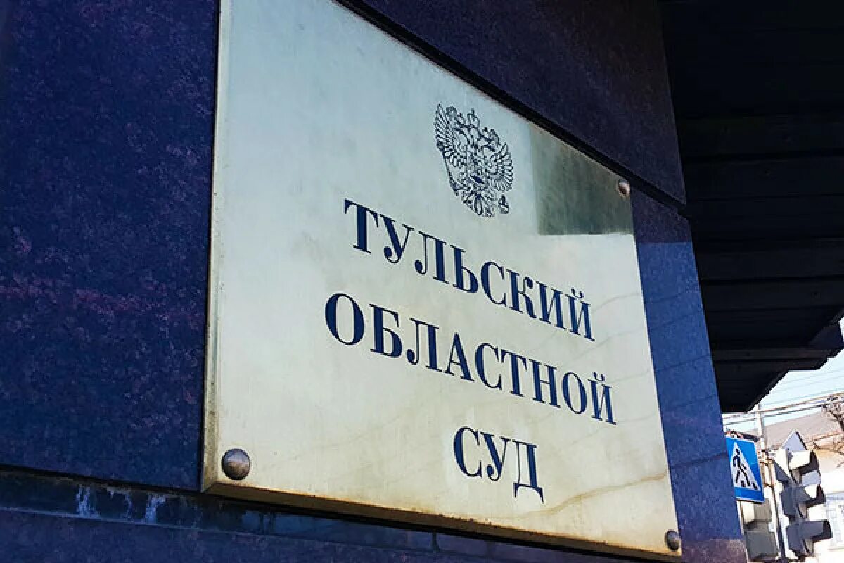 Решения судов тульская область. Решения судов тульская область