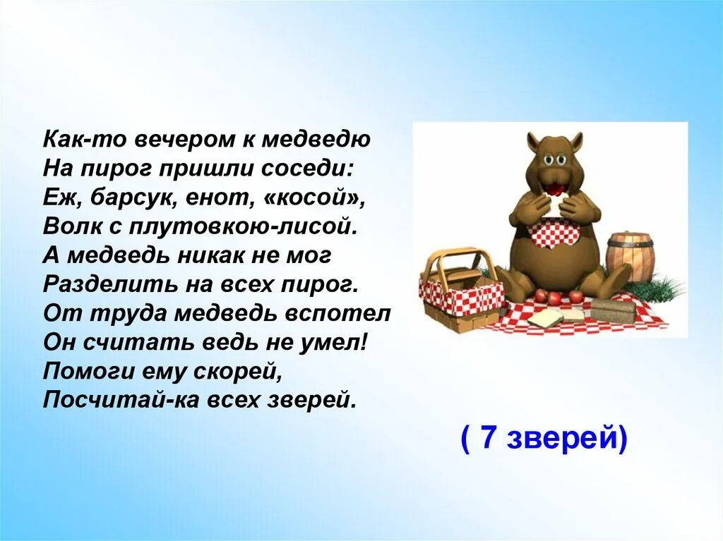 Как то вечером к медведю на пирог пришли соседи. Как то вечером к медведю на пирог. Медвежонок с пирогами. Считалка на пирог пришли к медведю. Приходи на пирог