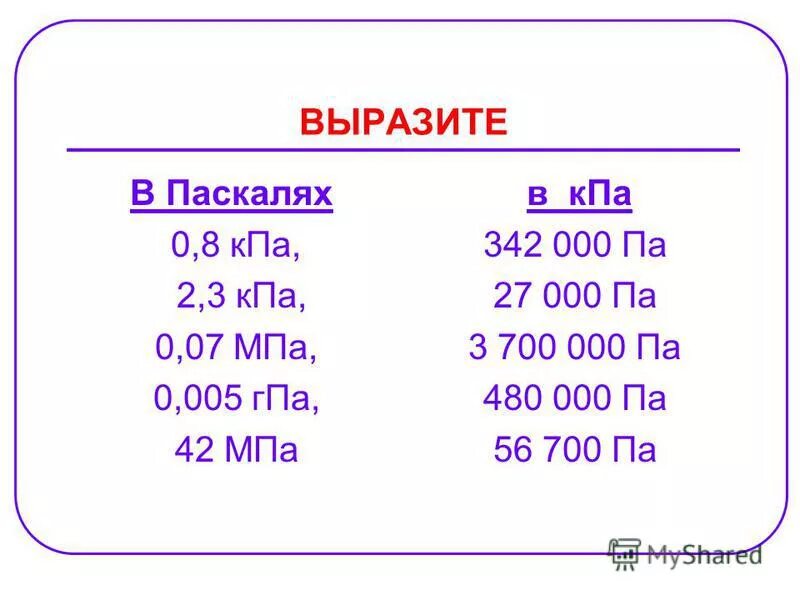 Сколько паскалей в 1 мм