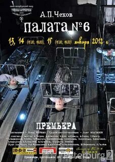 Палата номер 6 спектакль